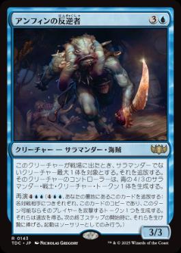 0143 【JP】 アンフィンの反逆者/Amphin Mutineer TDC