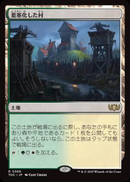 0366 【JP】 要塞化した村/Fortified Village TDC