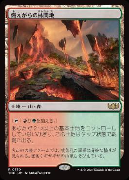 0350 【JP】 燃えがらの林間地/Cinder Glade TDC