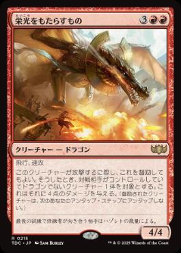 0215 【JP】 栄光をもたらすもの/Glorybringer TDC