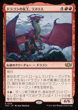 0219 【JP】 ドラゴンの女王、ラスリス/Lathliss, Dragon Queen TDC