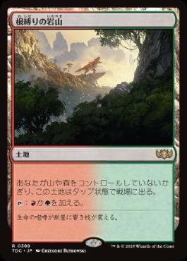 0388 【JP】 根縛りの岩山/Rootbound Crag TDC
