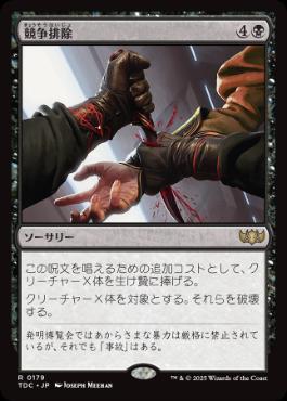 0179 【JP】 競争排除/Eliminate the Competition TDC