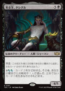 0197 【JP】 黄金牙、タシグル/Tasigur, the Golden Fang TDC