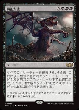 0189 【JP】 屍術淘汰/Necromantic Selection TDC