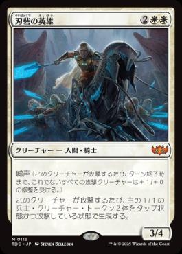 0119 【JP】 刃砦の英雄/Hero of Bladehold TDC