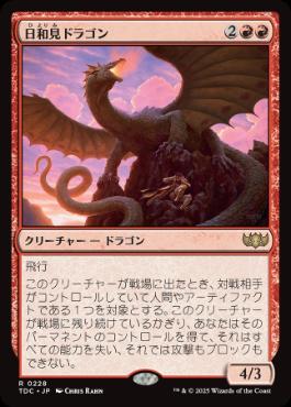 0228 【JP】 日和見ドラゴン/Opportunistic Dragon TDC