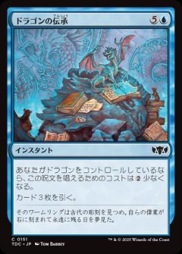 0151 【JP】 ドラゴンの伝承/Draconic Lore TDC