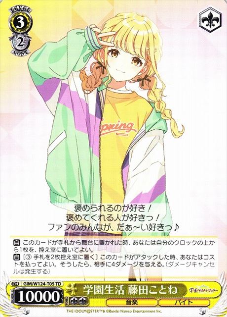 T005 学園生活 藤田ことね GIM-W124