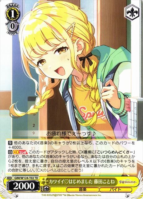 T002 カワイイ♡はじめました 藤田ことね GIM-W124