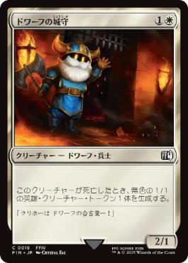 0018 【JP】 ドワーフの城守/Dwarven Castle Guard FIN