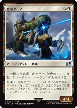 0024 【JP】 魔導アーマー/Magitek Armor FIN