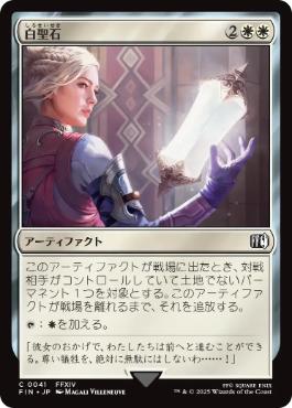 0041 【JP】 白聖石/White Auracite FIN