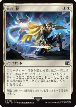0032 【JP】 光の一閃/Slash of Light FIN
