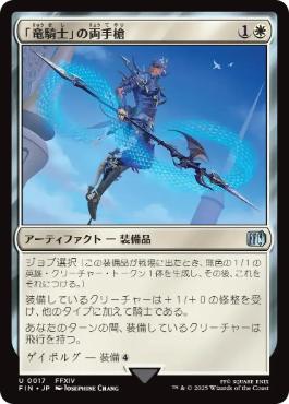 0017 【JP】 「竜騎士」の両手槍/Dragoon's Lance FIN