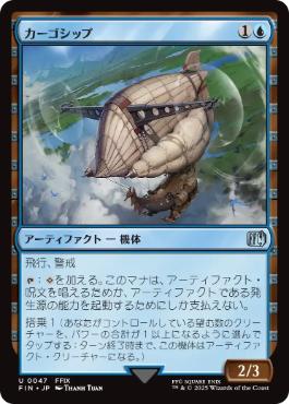0055 【JP】 カーゴシップ/Cargo Ship FIN