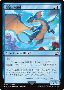 0048 【JP】 竜騎士の飛竜/Dragoon's Wyvern FIN