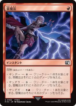 0165 【JP】 雷魔法/Thunder Magic FIN