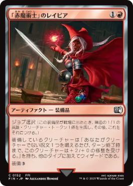 0152 【JP】 「赤魔術士」のレイピア/Red Mage's Rapier FIN