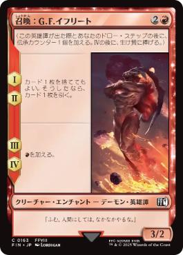 0163 【JP】 召喚：G.F.イフリート/Summon: G.F. Ifrit FIN