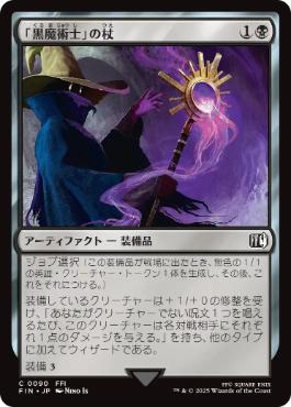 0090 【JP】  「黒魔術士」の杖/Black Mage's Rod FIN