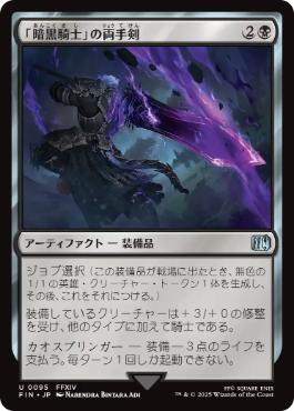 0095 【JP】 「暗黒騎士」の両手剣/Dark Knight's Greatsword FIN