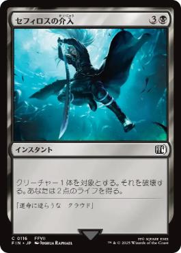 0116 【JP】 セフィロスの介入/Sephiroth's Intervention FIN