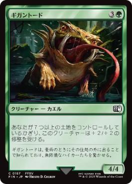 0187 【JP】 ギガントード/Gigantoad FIN