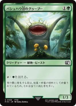 0188 【JP】 パシュハウ沼のグゥーブー/Goobbue Gardener FIN