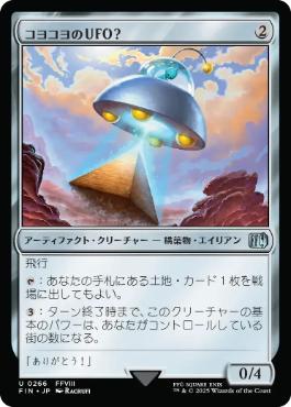 0266 【JP】 コヨコヨのＵＦＯ？/PuPu UFO FIN