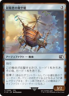 0256 【JP】 冒険者の飛空艇/Adventurer's Airship FIN