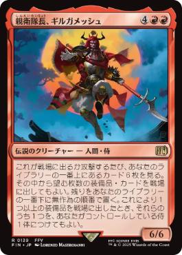0139 【JP】 親衛隊長、ギルガメッシュ/Gilgamesh, Master-at-Arms FIN