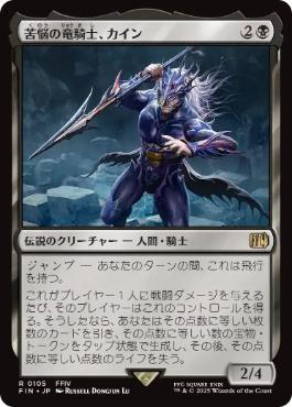 0105 【JP】 苦悩の竜騎士、カイン/Kain, Traitorous Dragoon FIN