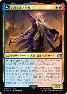 0219 【JP】 パラメキア皇帝/The Emperor of Palamecia 地獄の魔物を率いる者/The Load Master of Hell FIN