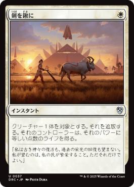 0037 【JP】 剣を鍬に/Swords to Plowshares DRC