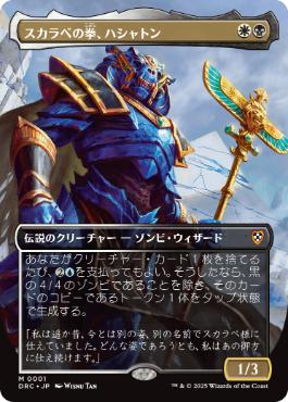 0001 【JP】 ■ボーダーレス■ スカラベの拳、ハシャトン/Hashaton, Scarab's Fist DRC