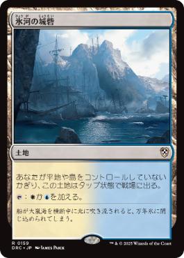 0159 【JP】 氷河の城砦/Glacial Fortress DRC