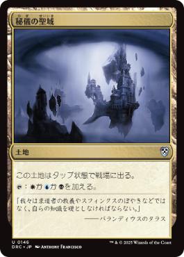 0146 【JP】 秘儀の聖域/Arcane Sanctum DRC