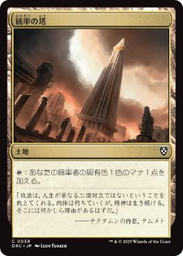 0059 【JP】 統率の塔/Command Tower DRC