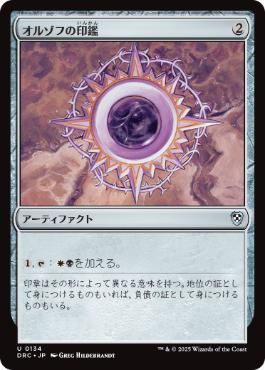 0134 【JP】 オルゾフの印鑑/Orzhov Signet DRC