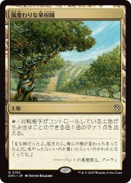 0155 【JP】 風変わりな果樹園/Exotic Orchard DRC