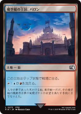 0273 【JP】 飛空艇の王国、バロン/Baron, Airship Kingdom FIN