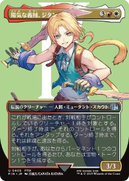 0405 【JP】 ■ボーダーレス■ 陽気な義賊、ジタン/Zidane, Tantalus Thief FIN-BF