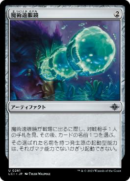 0261 【JP】 魔術遠眼鏡/Sorcerous Spyglass LCI
