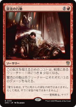 0101 【JP】 冒涜の行動/Blasphemous Act DRC