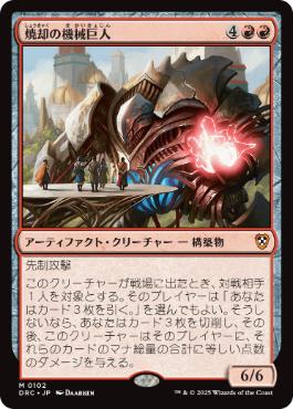 0102 【JP】 焼却の機械巨人/Combustible Gearhulk DRC