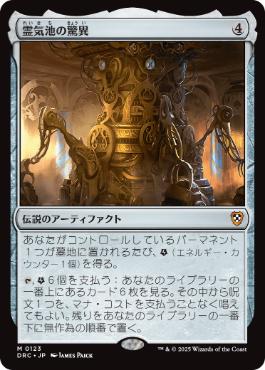 0123 【JP】 霊気池の驚異/Aetherworks Marvel DRC