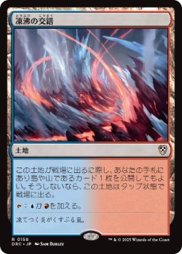 0158 【JP】 凍沸の交錯/Frostboil Snarl DRC