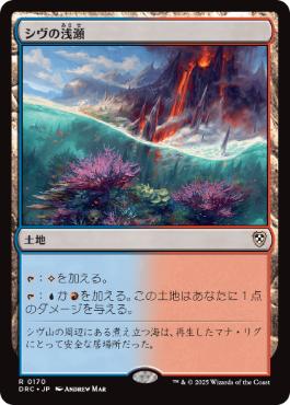 0170 【JP】 シヴの浅瀬/Shivan Reef DRC