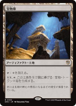0180 【JP】 宝物庫/Treasure Vault DRC